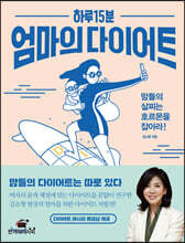하루 15분 엄마의 다이어트