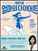 하루 15분 엄마의 다이어트