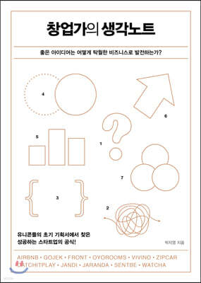 창업가의 생각노트