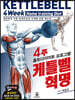 케틀벨혁명