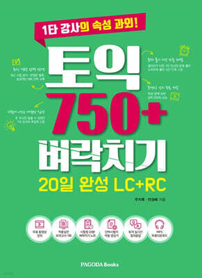 토익 750+ 벼락치기 20일 완성 LC+RC