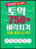 토익 750+ 벼락치기 20일 완성 LC+RC