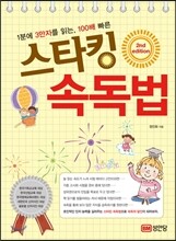 스타킹 속독법