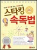 스타킹 속독법