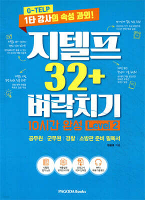 지텔프 32+ 벼락치기 10시간 완성 Level 2