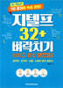 지텔프 32+ 벼락치기 10시간 완성 Level 2