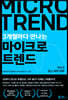 3개월마다 만나는 마이크로 트렌드