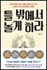 틀 밖에서 놀게 하라