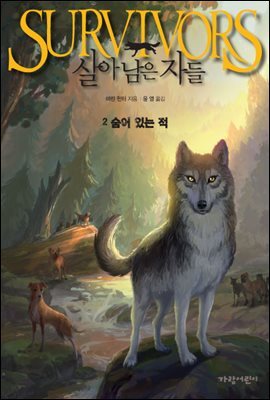 살아남은 자들 1부 2 : 숨어 있는 적
