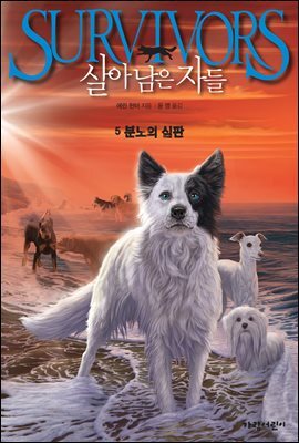 살아남은 자들 1부 5 : 분노의 심판