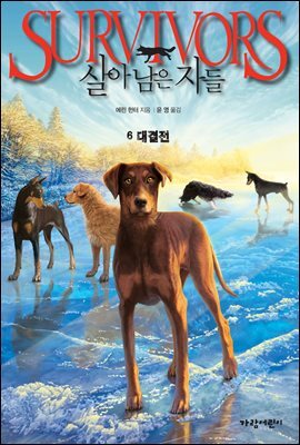 살아남은 자들 1부 6 : 대결전