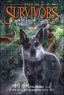살아남은 자들 2부 다가오는 어둠 2 : 깊은 밤