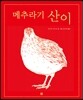 메추라기 산이