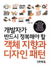 객체 지향과 디자인 패턴