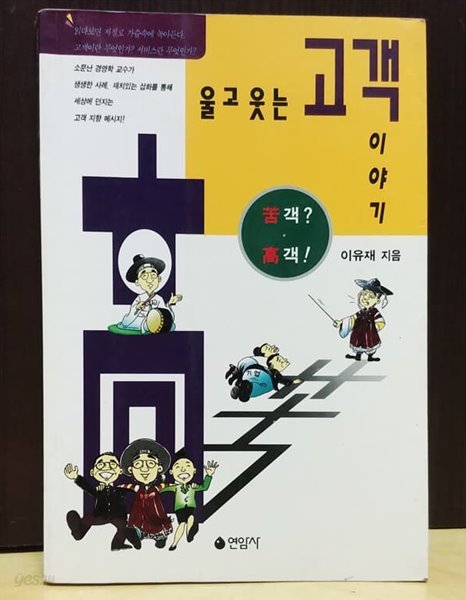 울고 웃는 고객이야기