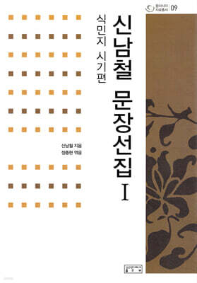 신남철 문장선집 1