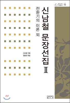 신남철 문장선집 2