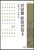 신남철 문장선집 2