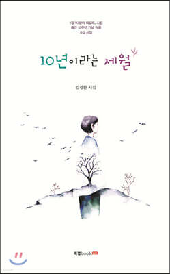 10년이라는 세월