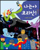 나는야 코리안!