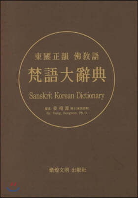 범어대사전 Sanskrit Korean Dictionary