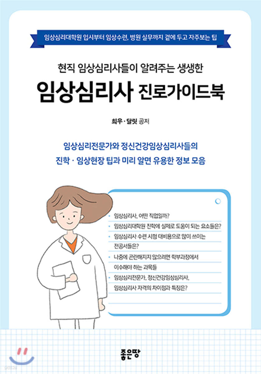 현직 임상심리사들이 알려주는 생생한 임상심리사 진로가이드북