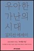 우아한 가난의 시대