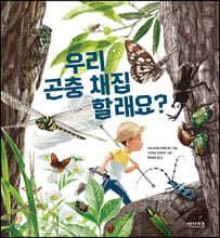 우리 곤충 채집할래요?