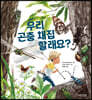 우리 곤충 채집할래요?