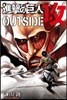 進擊の巨人 OUTSIDE 攻