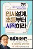 입시설계, 초등부터 시작하라