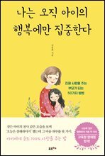 나는 오직 아이의 행복에만 집중한다
