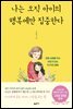 나는 오직 아이의 행복에만 집중한다