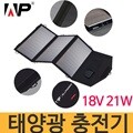 Allpowers 21W-18V 태양광충전기 여행/차량배터리 충전