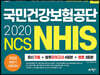 2020 NCS 국민건강보험공단 NHIS 최신기출+봉투모의고사 4회분+법령 3회분