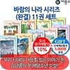 비룡소 일공일삼 나는 바람이다 시리즈 11권세트/상품권5천