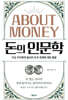 돈의 인문학