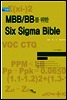 MBB/BB를 위한 Six Sigma Bible 인증편