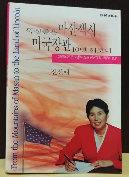 뚝심좋은 마산색시 미국장관 10년 해보니