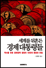 세계를 뒤흔든 경제 대통령들