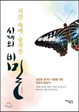 시간 속에 숨겨진 시대의 비밀