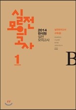 2014 한석원 실전모의고사 1 수학 B (2013년)