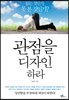 관점을 디자인하라
