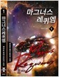 [최다보유 책보러가자] 마그너스레퀴엠 1-5완결