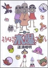 よりぬき水爆さん