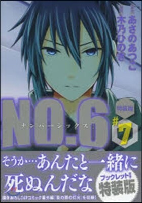NO.6 7 特裝版
