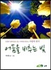 어둠을 비추는 빛