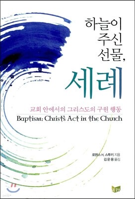 하늘이 주신 선물, 세례