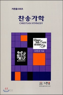 찬송가학