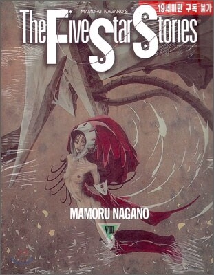 파이브 스타 스토리 The Five Star Stories 9